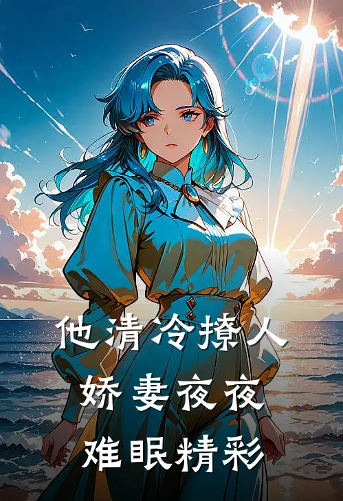 他清冷撩人，娇妻夜夜难眠精彩