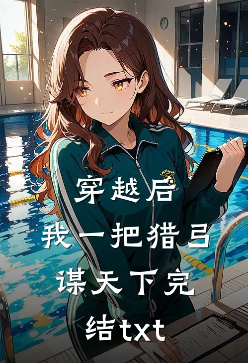 穿越后，我一把猎弓谋天下完结txt