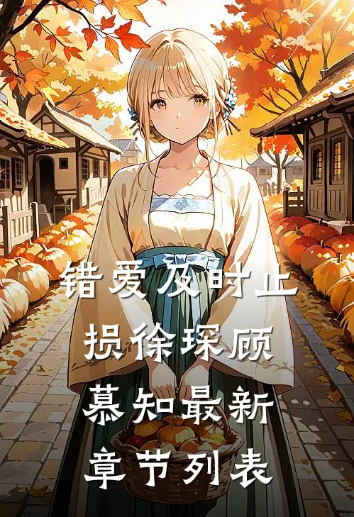 错爱及时止损徐琛顾慕知最新章节列表