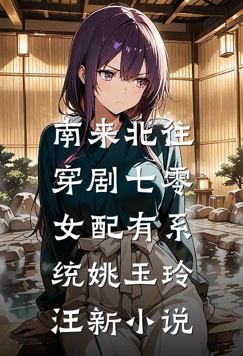 南来北往：穿剧七零女配有系统姚玉玲汪新小说