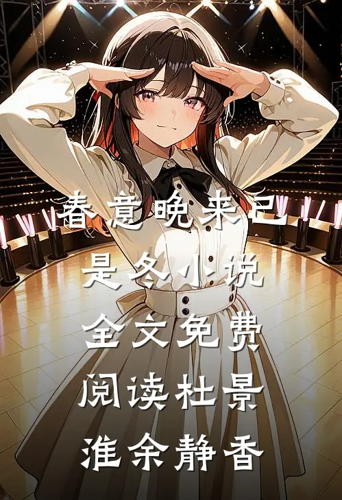 春意晚来已是冬小说全文免费阅读杜景淮余静香