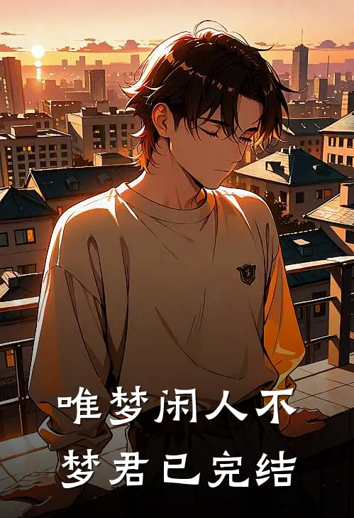 唯梦闲人不梦君已完结