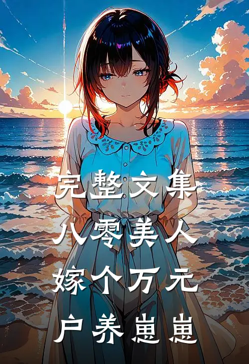 完整文集八零美人：嫁个万元户养崽崽