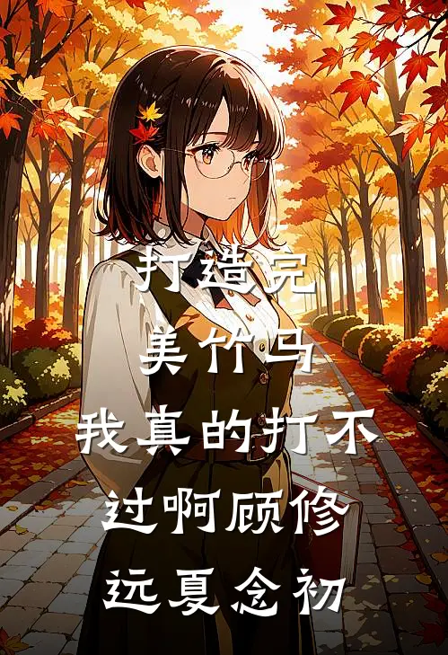 打造完美竹马，我真的打不过啊顾修远夏念初