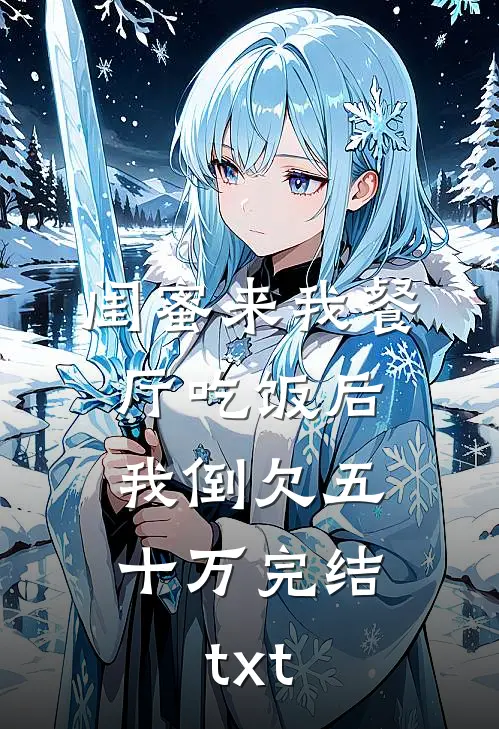 闺蜜来我餐厅吃饭后，我倒欠五十万完结txt