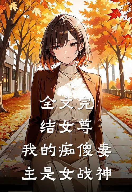 全文完结女尊：我的痴傻妻主是女战神