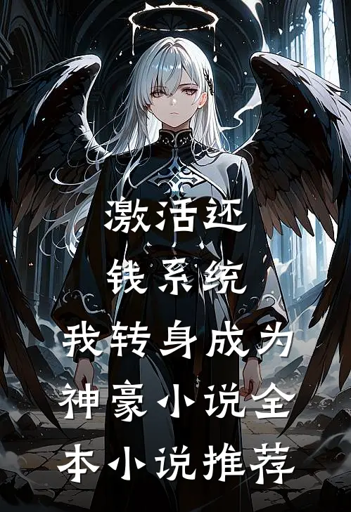 激活还钱系统,我转身成为神豪小说全本小说推荐
