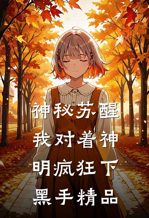神秘苏醒，我对着神明疯狂下黑手精品