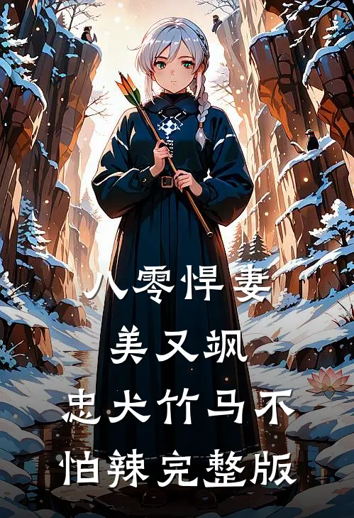 八零悍妻美又飒，忠犬竹马不怕辣完整版