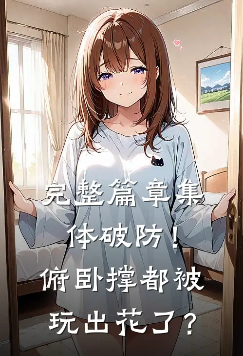 完整篇章集体破防！俯卧撑都被玩出花了？