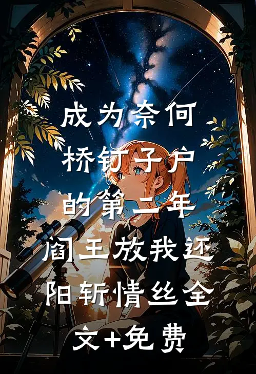 成为奈何桥钉子户的第二年，阎王放我还阳斩情丝全文+免费