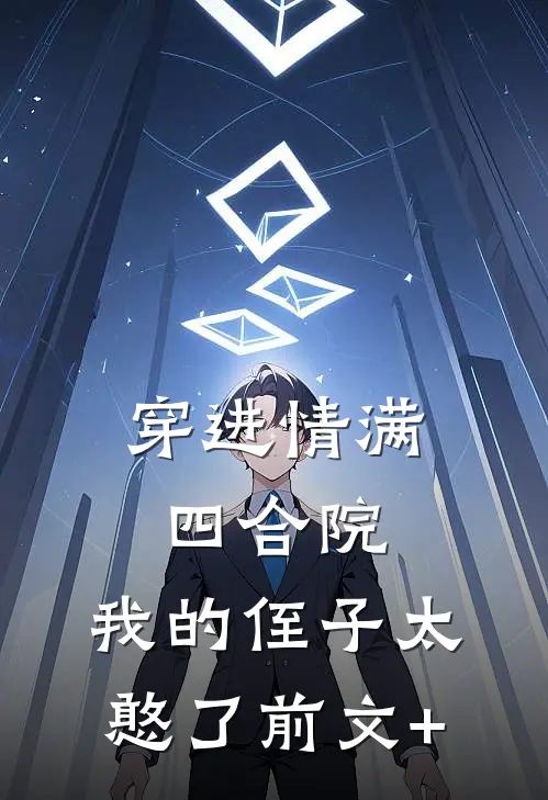 穿进情满四合院，我的侄子太憨了前文+