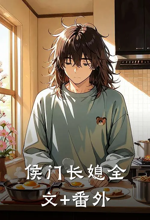 侯门长媳全文+番外