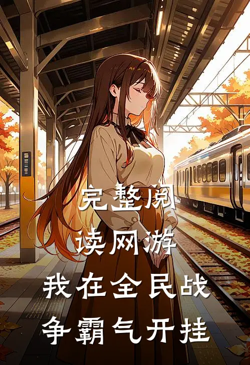 完整阅读网游：我在全民战争霸气开挂