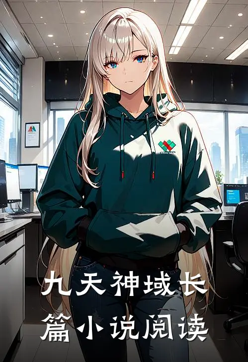 九天神域长篇小说阅读