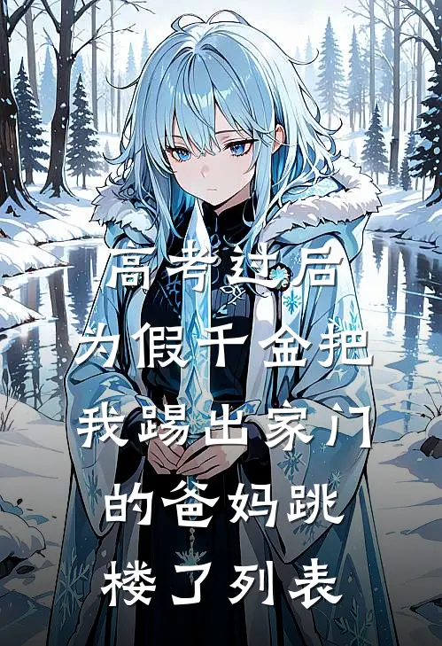 高考过后，为假千金把我踢出家门的爸妈跳楼了列表