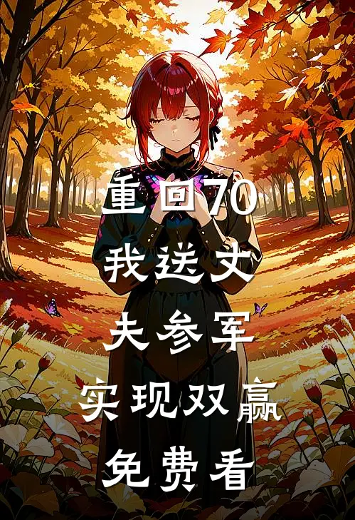重回70：我送丈夫参军，实现双赢免费看