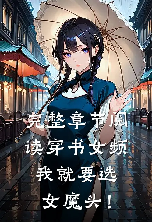 完整章节阅读穿书女频，我就要选女魔头！