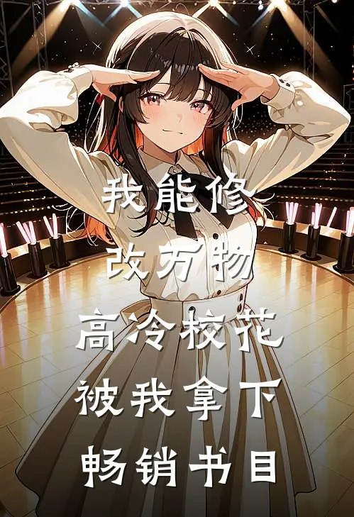 我能修改万物，高冷校花被我拿下畅销书目