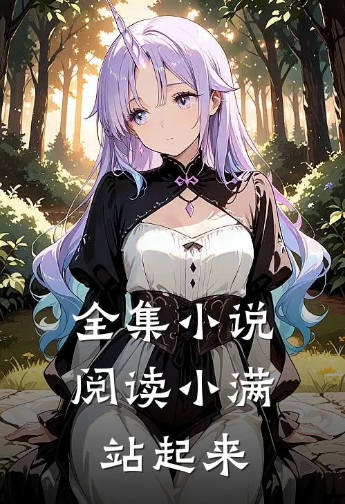 全集小说阅读小满站起来