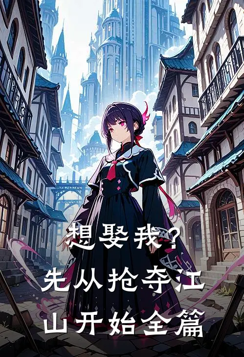 想娶我？先从抢夺江山开始全篇