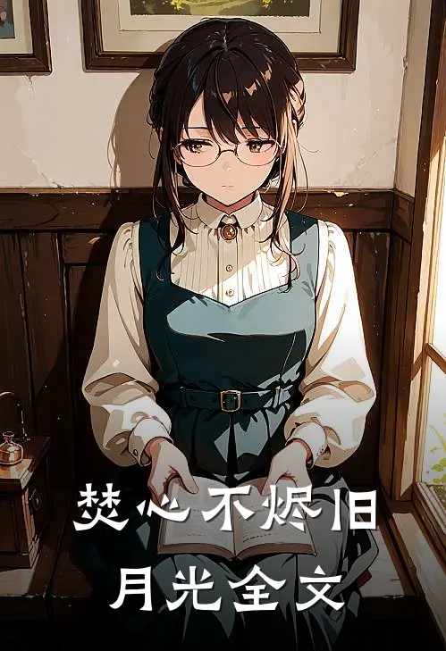 焚心不烬旧月光全文