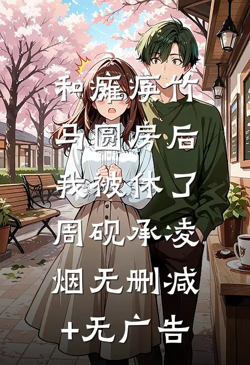 和瘫痪竹马圆房后，我被休了周砚承凌烟无删减+无广告