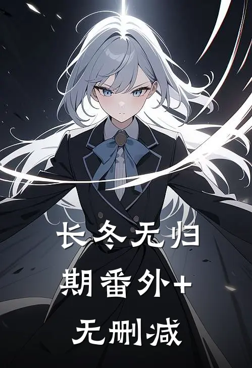 长冬无归期番外+无删减
