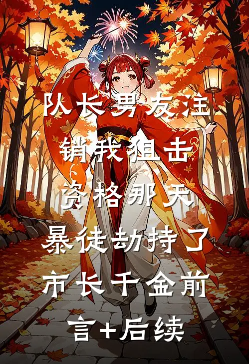 队长男友注销我狙击资格那天，暴徒劫持了市长千金前言+后续