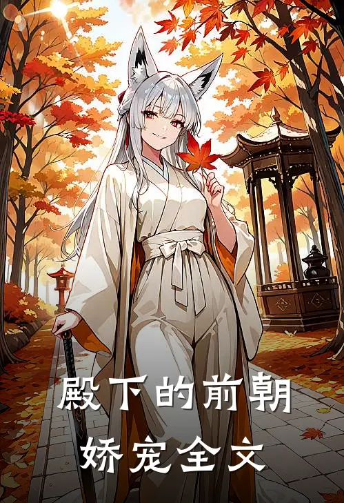 殿下的前朝娇宠全文