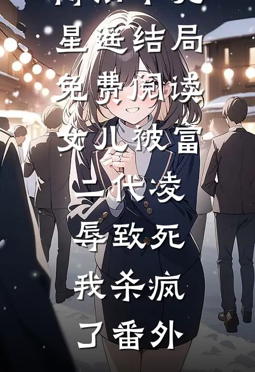 傅斯年沈星遥结局免费阅读女儿被富二代凌辱致死，我杀疯了番外