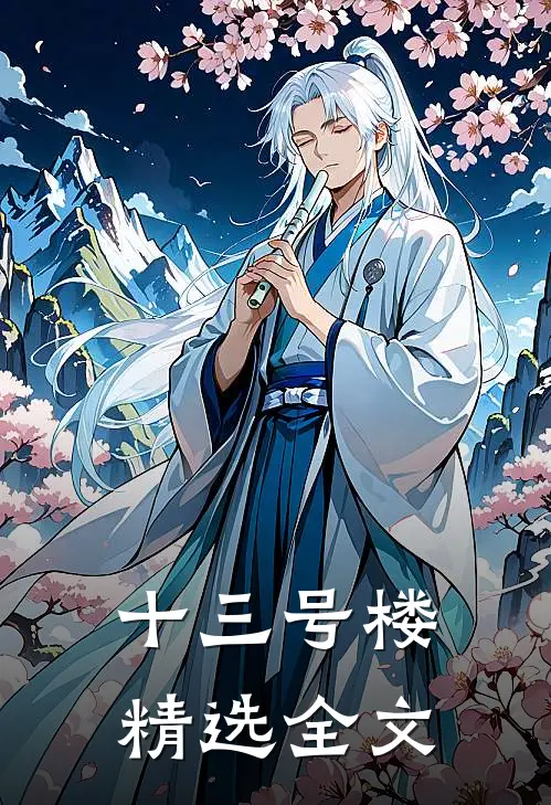 十三号楼精选全文