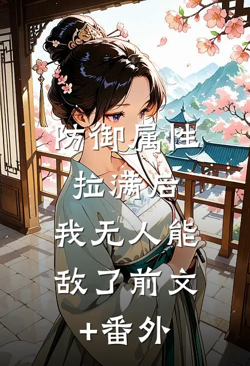 防御属性拉满后，我无人能敌了前文+番外