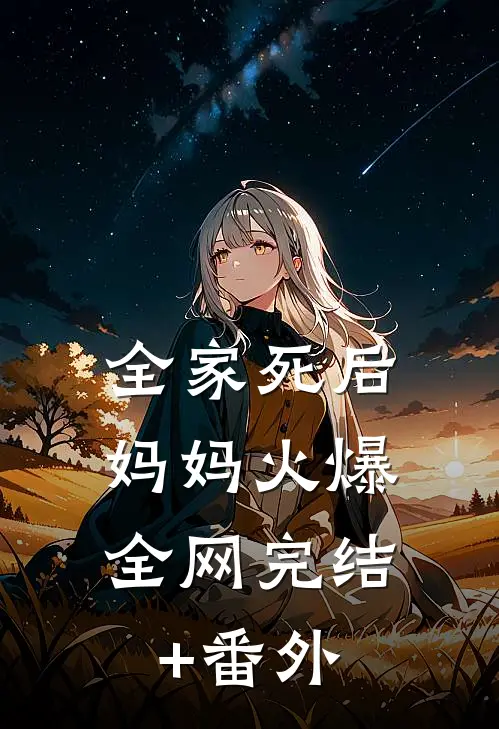 全家死后，妈妈火爆全网完结+番外