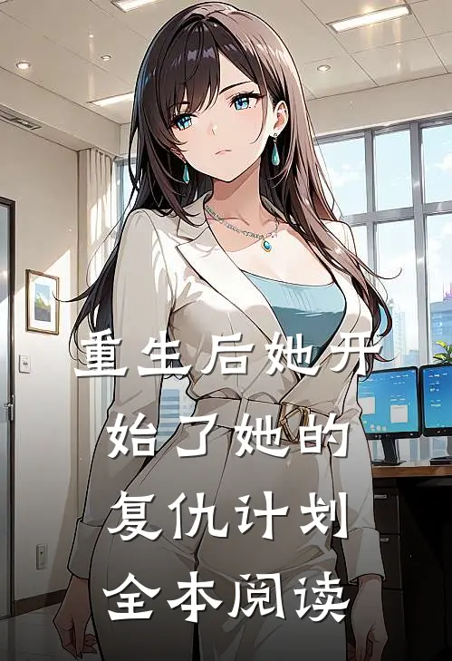 重生后她开始了她的复仇计划全本阅读