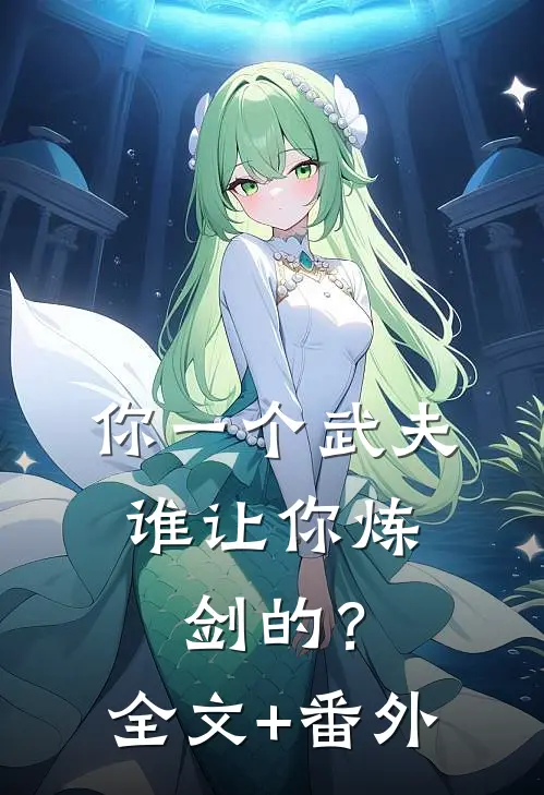 你一个武夫，谁让你炼剑的？全文+番外