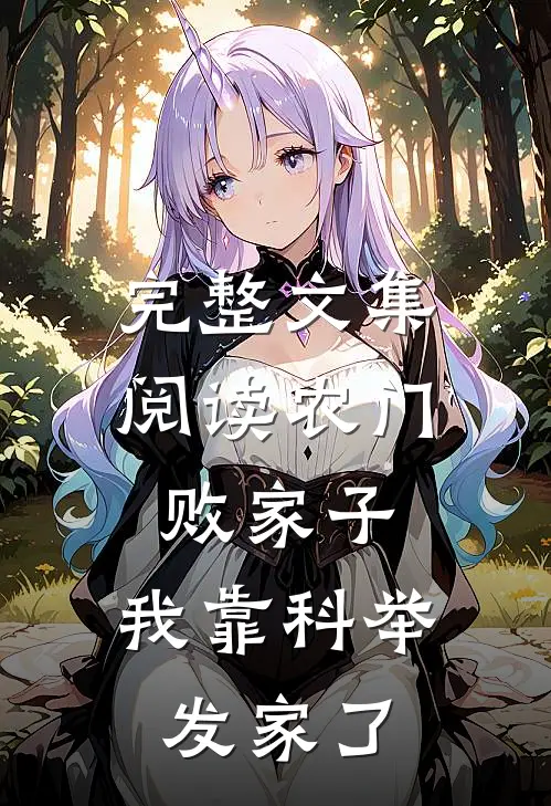 完整文集阅读农门败家子：我靠科举发家了