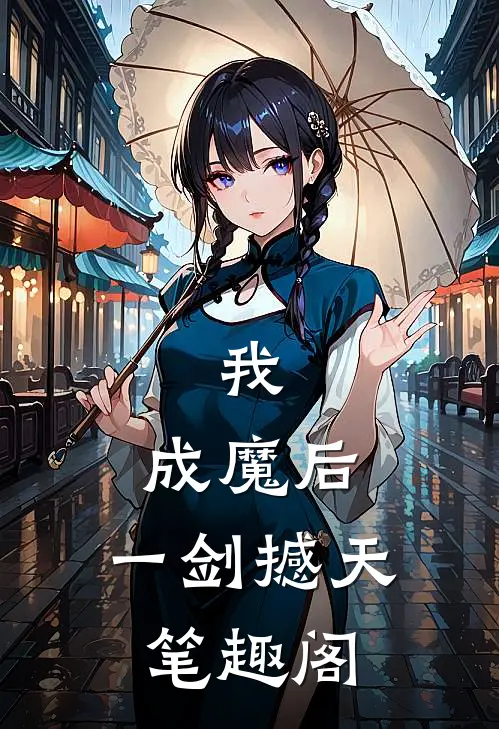 我，成魔后，一剑撼天笔趣阁