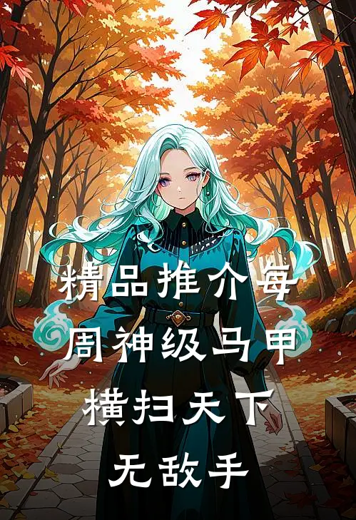 精品推介每周神级马甲，横扫天下无敌手