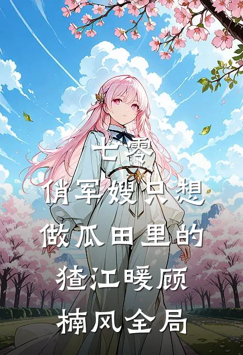 七零：俏军嫂只想做瓜田里的猹江暖顾楠风全局