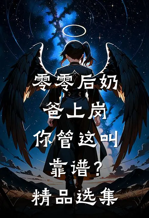 零零后奶爸上岗，你管这叫靠谱？精品选集