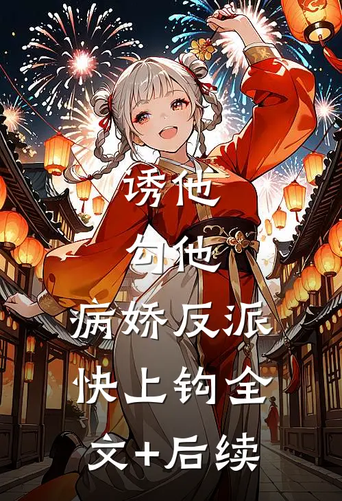 诱他，勾他，病娇反派快上钩全文+后续