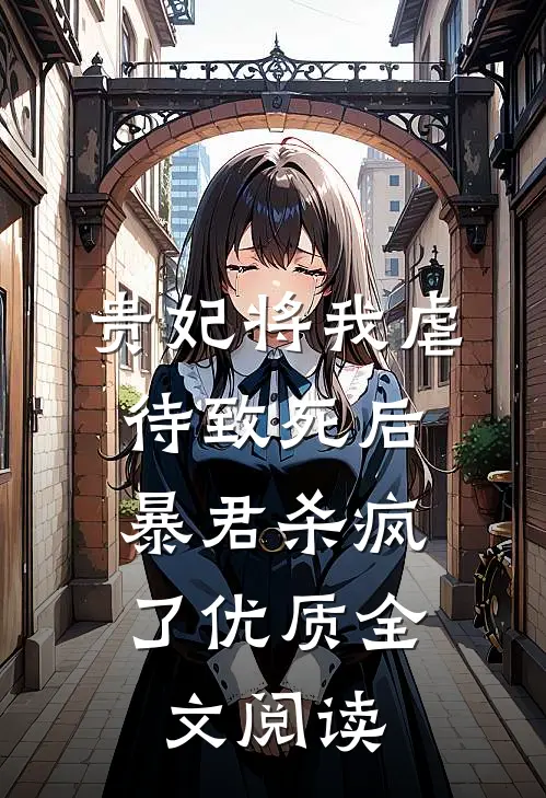 贵妃将我虐待致死后，暴君杀疯了优质全文阅读