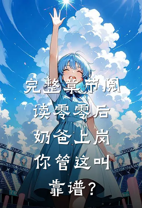 完整章节阅读零零后奶爸上岗，你管这叫靠谱？