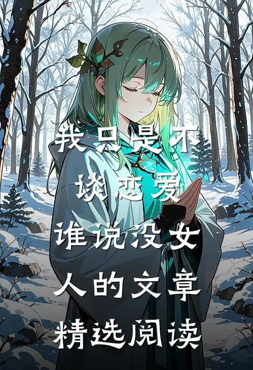 我只是不谈恋爱，谁说没女人的文章精选阅读
