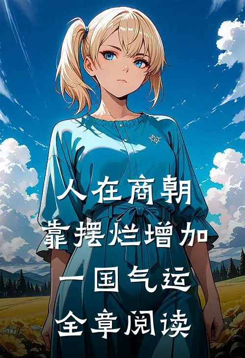 人在商朝，靠摆烂增加一国气运全章阅读