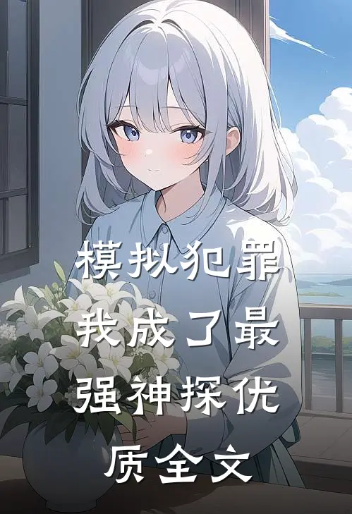模拟犯罪：我成了最强神探优质全文