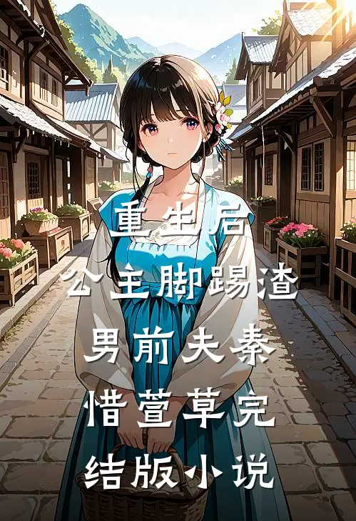 重生后，公主脚踢渣男前夫秦惜萱草完结版小说