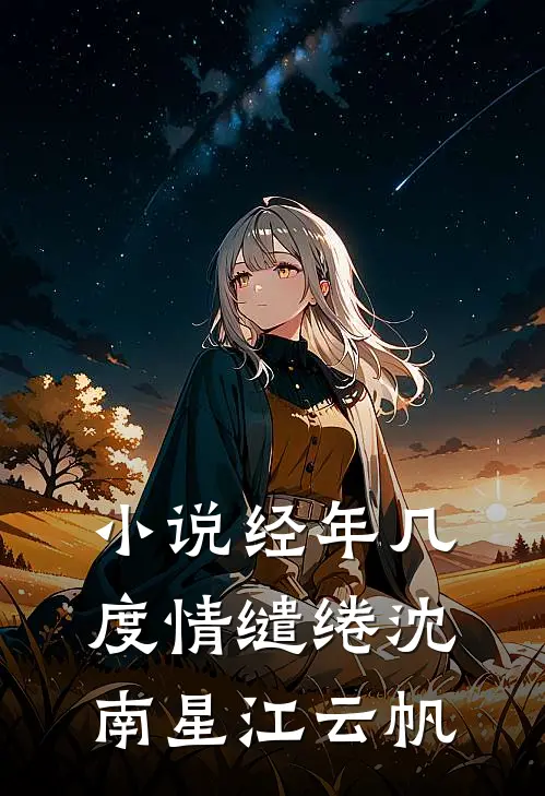 小说经年几度情缱绻(沈南星江云帆)