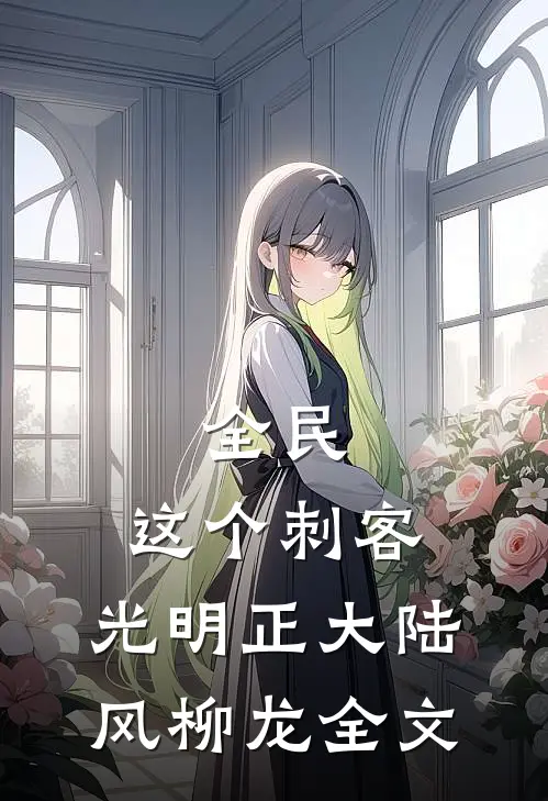 全民：这个刺客，光明正大陆风柳龙全文